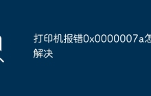 打印機報錯0x0000007a怎么解決