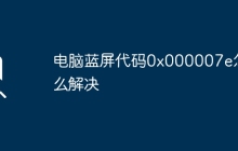 電腦藍屏代碼0x000007e怎么解決