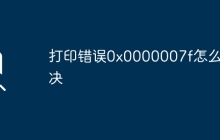 打印錯誤0x0000007f怎么解決