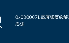 0x000007b藍(lán)屏頻繁的解決辦法