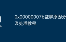 0x00000007b藍(lán)屏原因分析及處理教程