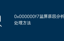 0x000000f7藍(lán)屏原因分析及處理方法