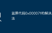 藍(lán)屏代碼0x00007f的解決辦法