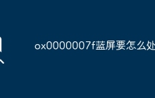 ox0000007f藍(lán)屏要怎么處理
