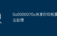 0x0000070c共享打印機要怎么處理