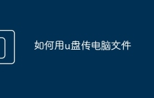 如何用u盤傳電腦文件
