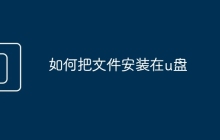 如何把文件安裝在u盤