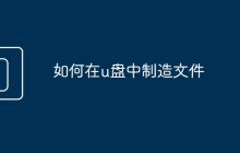 如何在u盤中制造文件