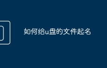 如何給u盤的文件起名
