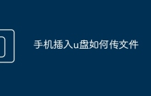 手機(jī)插入u盤如何傳文件