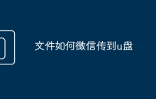 文件如何微信傳到u盤