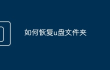 如何恢復(fù)u盤文件夾