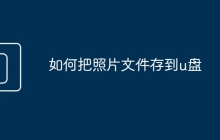 如何把照片文件存到u盤