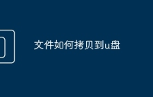 文件如何拷貝到u盤