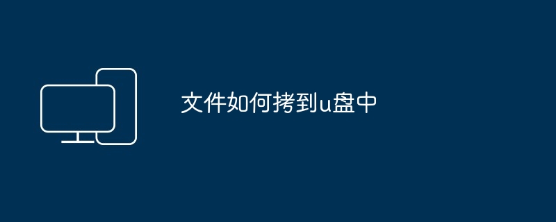 文件如何拷到u盘中