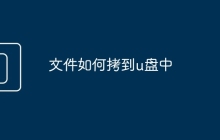 文件如何拷到u盤中