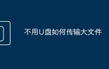 不用U盤如何傳輸大文件