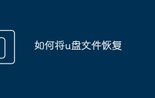 如何將u盤文件恢復(fù)