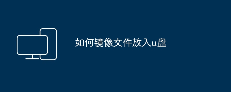 如何镜像文件放入u盘