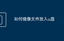 如何鏡像文件放入u盤