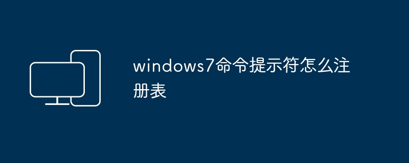 windows7命令提示符怎么注册表