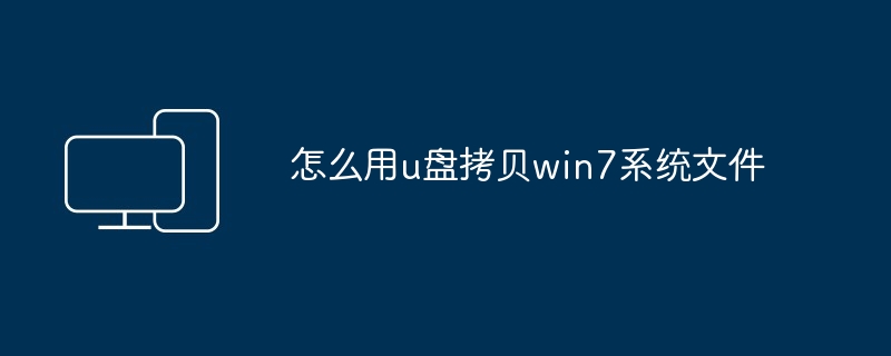 怎么用u盘拷贝win7系统文件