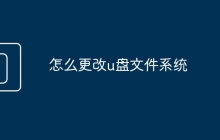 怎么更改u盤(pán)文件系統(tǒng)