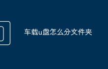 車(chē)載u盤(pán)怎么分文件夾