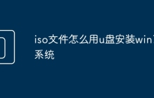 iso文件怎么用u盤(pán)安裝win7系統(tǒng)