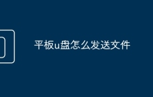 平板u盤怎么發(fā)送文件
