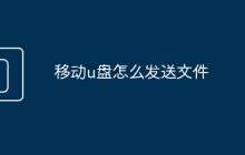 移動u盤怎么發(fā)送文件