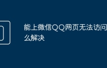 能上微信QQ網(wǎng)頁無法訪問怎么解決