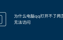 為什么電腦qq打開不了網(wǎng)頁無法訪問