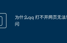 為什么qq 打不開網(wǎng)頁無法訪問