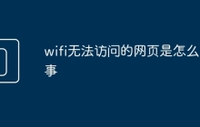 wifi無法訪問的網(wǎng)頁是怎么回事