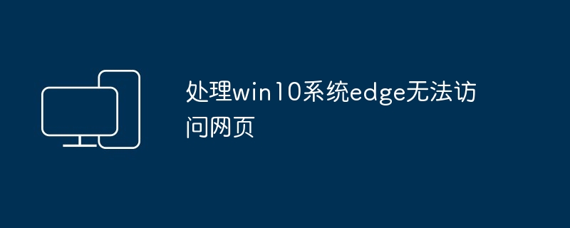 处理win10系统edge无法访问网页