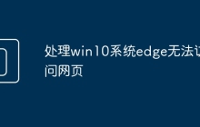 處理win10系統(tǒng)edge無法訪問網(wǎng)頁