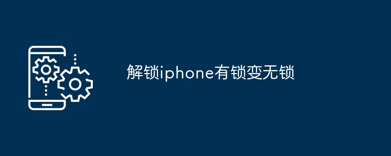 解锁iphone有锁变无锁