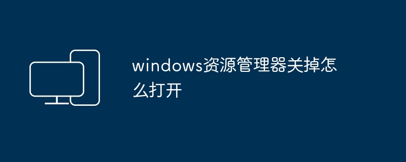 windows资源管理器关掉怎么打开