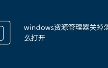 windows資源管理器關(guān)掉怎么打開
