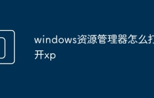 windows資源管理器怎么打開xp
