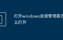 打開windows資源管理器怎么打開
