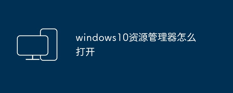 windows10资源管理器怎么打开
