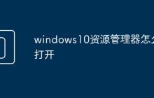 windows10資源管理器怎么打開
