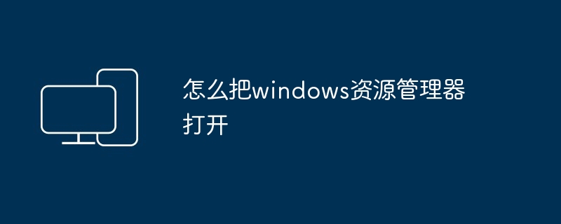 怎么把windows资源管理器打开