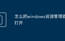 怎么把windows資源管理器打開