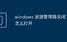 windows 資源管理器關(guān)閉了怎么打開