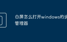 白屏怎么打開windows的資源管理器