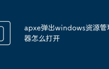 apxe彈出windows資源管理器怎么打開