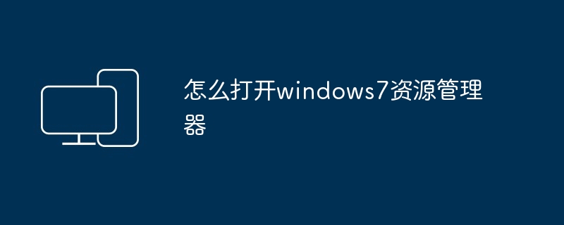 怎么打开windows7资源管理器